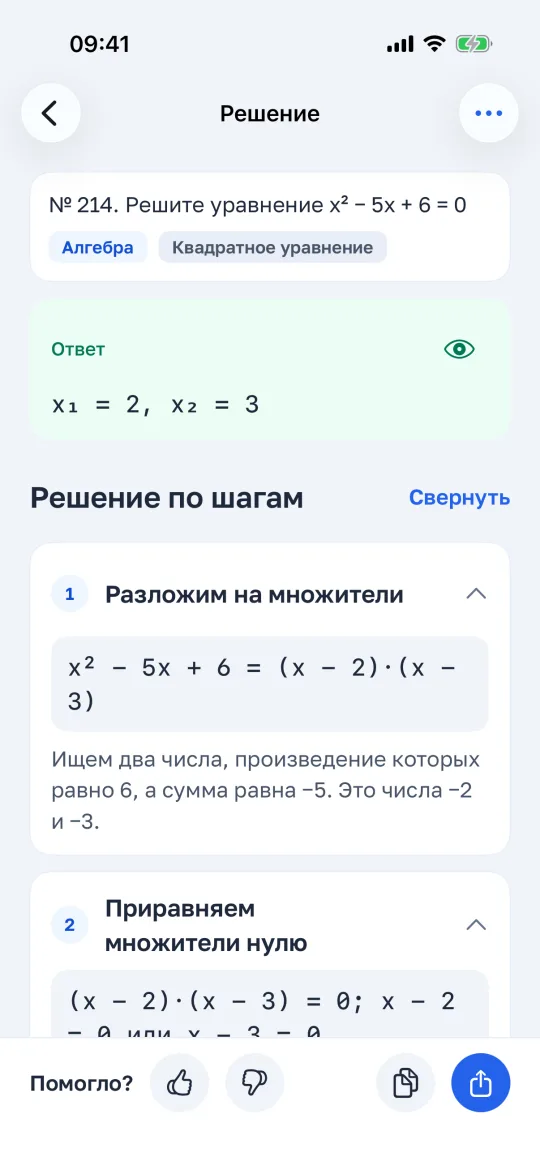 Экран решения: ответ и шаги решения квадратного уравнения